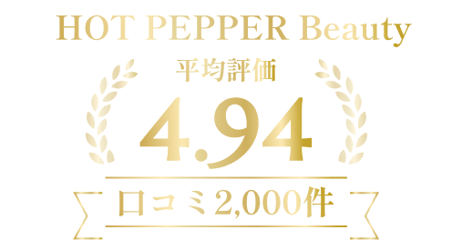 HOT PEPPER Beauty 口コミ 平均評価4.94 (口コミ2,000件)
