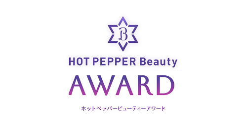 HOT PEPPER Beauty AWARD