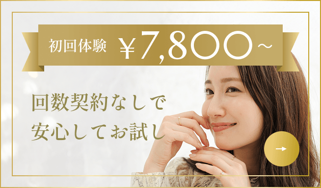 バナー：初回体験¥7,800〜 回数契約なしで安心してお試し